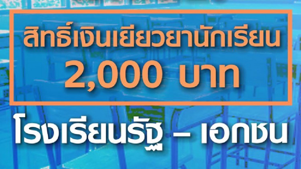 อัพเดท! เช็กสิทธิ์ 'เงินเยียวยานักเรียน' 2,000 บาท โรงเรียนรัฐ–เอกชน