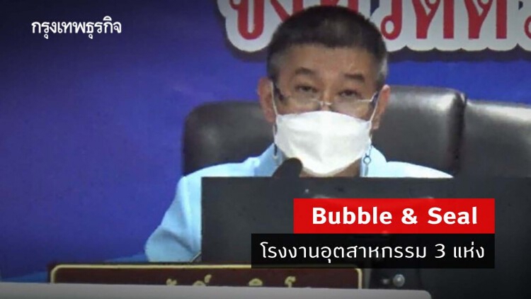 ตลัสเตอร์ รง.อุตสาหกรรม ยังพุ่ง สั่ง Bubble & Seal 3 โรงงาน