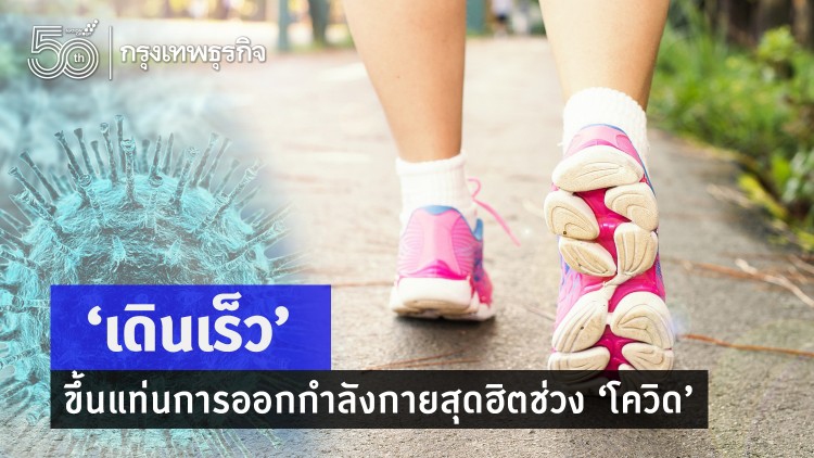 ‘เดินเร็ว’ ขึ้นแท่นการออกกำลังกายสุดฮิตช่วง ‘โควิด’