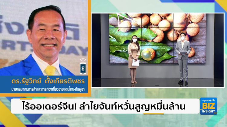 ไร้ออเดอร์จีน! ลำไยจันท์หวั่นสูญหมื่นล้าน