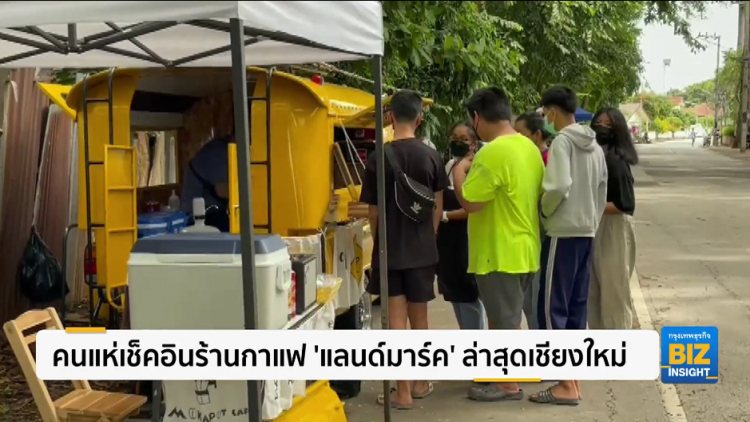 คนแห่เช็คอินร้านกาแฟ 'แลนด์มาร์ค' ล่าสุดเมืองเหนือ