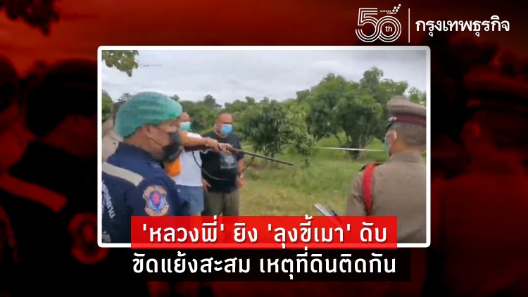 'หลวงพี่' รุ่นลูก ใช้ปืนลูกซองยาวยิง 'ลุงขี้เมา' ดับ ขัดแย้งสะสม เหตุที่ดินติดกัน