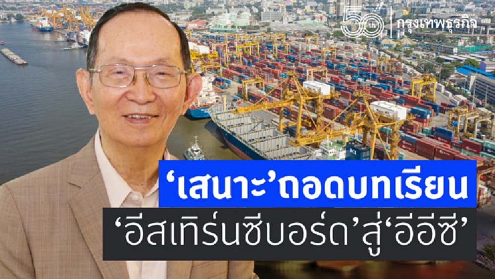 'เสนาะ' ถอดบทเรียน 'อีสเทิร์นซีบอร์ด' ยกระดับ 'อีอีซี' สู่เขตเศรษฐกิจพิเศษระดับโลก