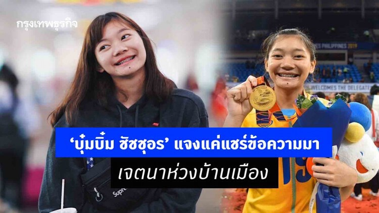 ‘บุ๋มบิ๋ม ชัชชุอร’ แจงแค่แชร์ข้อความมา เจตนาห่วงบ้านเมือง