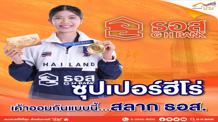 ธอส.อัดฉีดเงินรางวัลพิเศษรวม4ล้านบาทฮีโร่โอลิมปิกเทควันโด