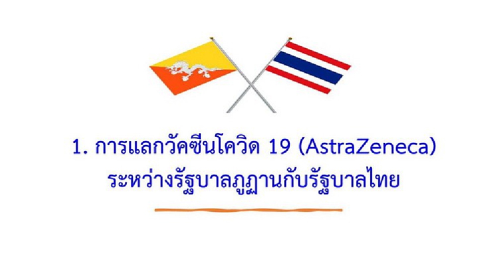 ไทย - ภูฏาน แลกวัคซีน 'แอสตร้าเซนเนก้า' 1.3 - 1.5 แสนโดส 