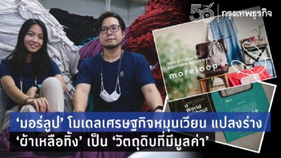 'มอร์ลูป’ โมเดลเศรษฐกิจหมุนเวียน แปลงร่าง ‘ผ้า’ ค้างโกดังเป็นวัตถุดิบมูลค่าสูง 