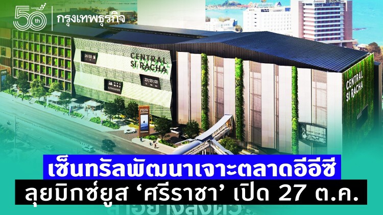 เซ็นทรัลพัฒนาเตรียมเปิดมิกซ์ยูส'ศรีราชา’27ต.ค.นี้