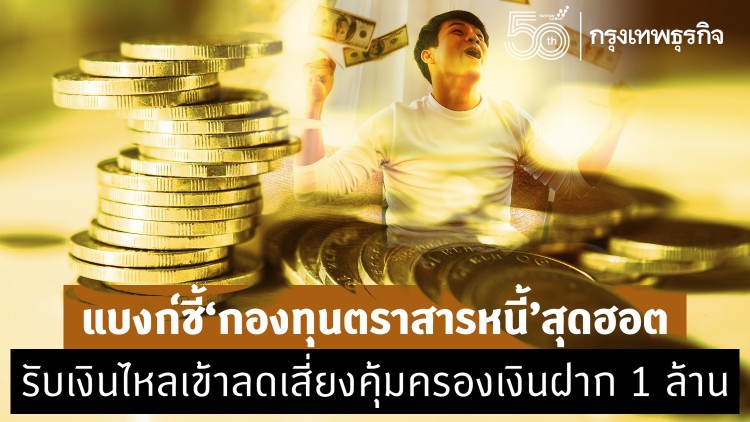 แบงก์ชี้ ‘กองทุนตราสารหนี้’ สุดฮอต รับเงินไหลเข้าลดเสี่ยง'คุ้มครองเงินฝาก'1ล้าน