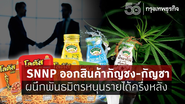 SNNP ออกสินค้ากัญชง-กัญชา ผนึกพันธมิตรหนุนรายได้ครึ่งหลัง