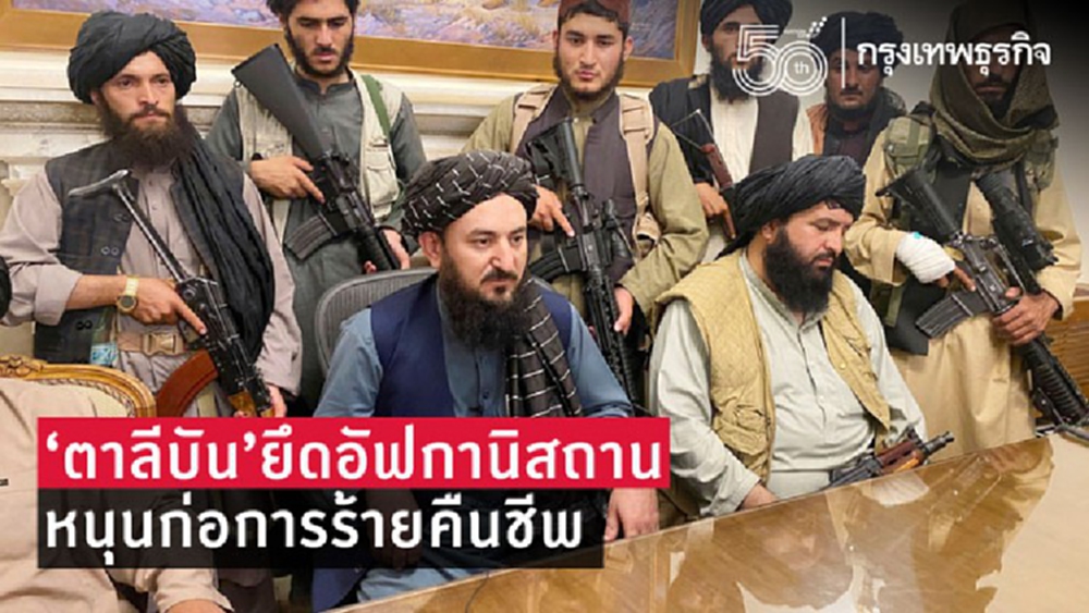 'ตาลีบัน'ยึด'อัฟกานิสถาน'ปลุก'ก่อการร้าย'คืนชีพ