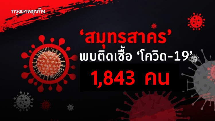 'ติดเชื้อโควิดวันนี้' สมุทรสาครยอดเพิ่ม 1,843 คน