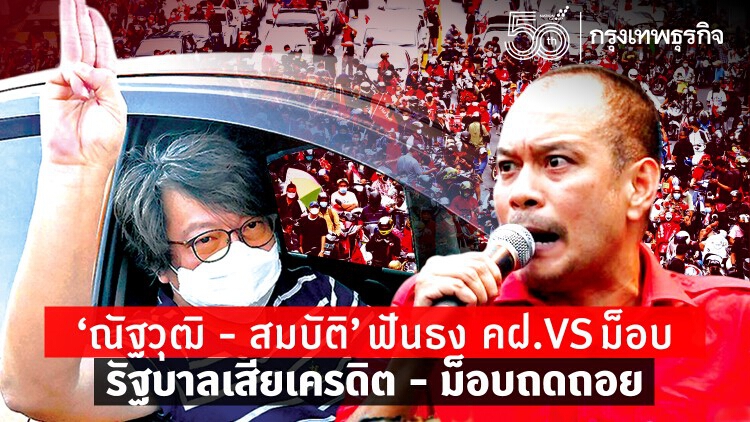 “ณัฐวุฒิ-สมบัติ” ฟันธง คฝ.VSม็อบ รัฐบาลเสียเครดิต-ม็อบถดถอย