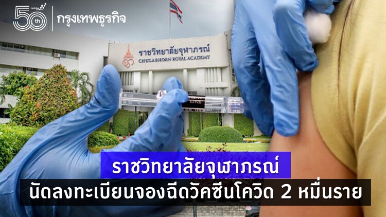  ราชวิทยาลัยจุฬาภรณ์ นัดลงทะเบียนจองฉีดวัคซีนโควิด 20,000 ราย