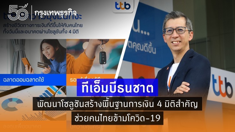 ทีเอ็มบีธนชาต มุ่งพัฒนาโซลูชันผ่านแนวคิดสร้างพื้นฐานทางการเงินครบ 4 มิติ
