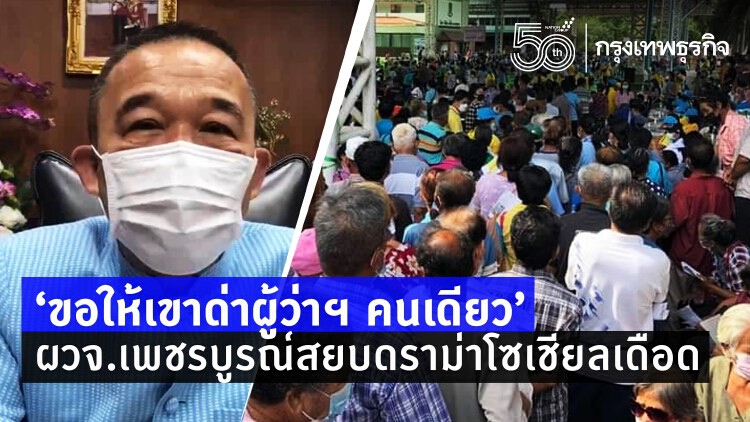 'ขอให้เขาด่าผู้ว่าฯคนเดียว' ผวจ.เพชรบูรณ์สยบดราม่า ปมร้อนเบียดเเสียดรอฉีดวัคซีน