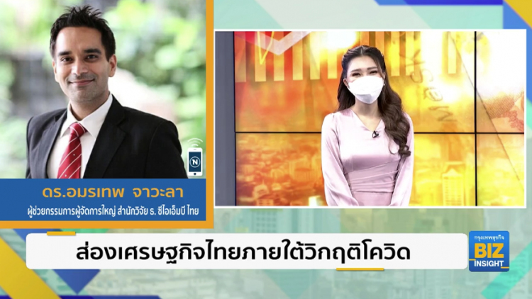 ส่องเศรษฐกิจไทยภายใต้วิกฤติโควิด