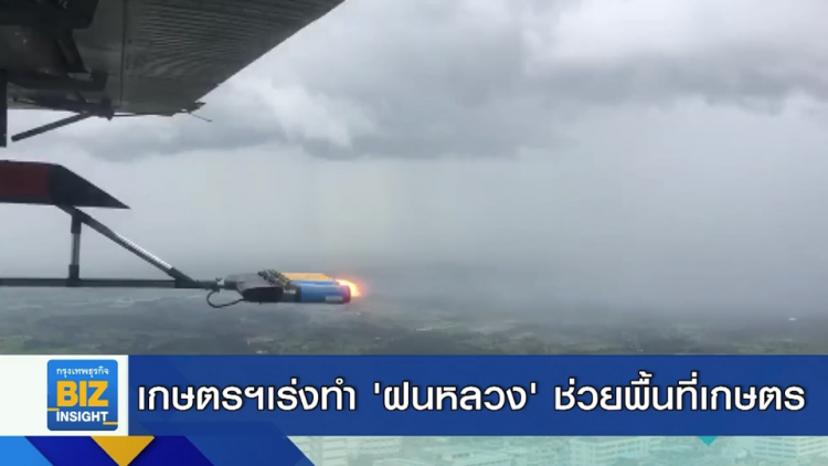 เกษตรฯเร่งทำ ‘ฝนหลวง’ ช่วยพื้นที่เกษตร