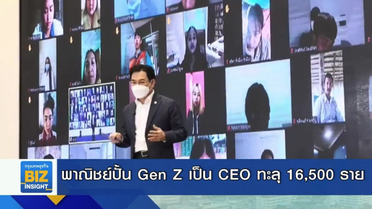 พาณิชย์ปั้น Gen Z เป็น CEO ทะลุ 16,500 ราย