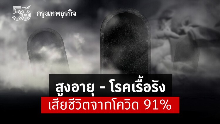 ศบค. เผย กลุ่มสูงวัย - โรคเรื้อรัง ป่วยโควิดเสียชีวิตพุ่ง 91% 