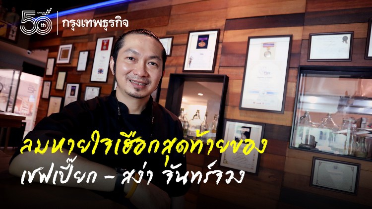 ลมหายใจเฮือกสุดท้ายของ 'เชฟเปี๊ยก – สง่า จันทร์จวง'