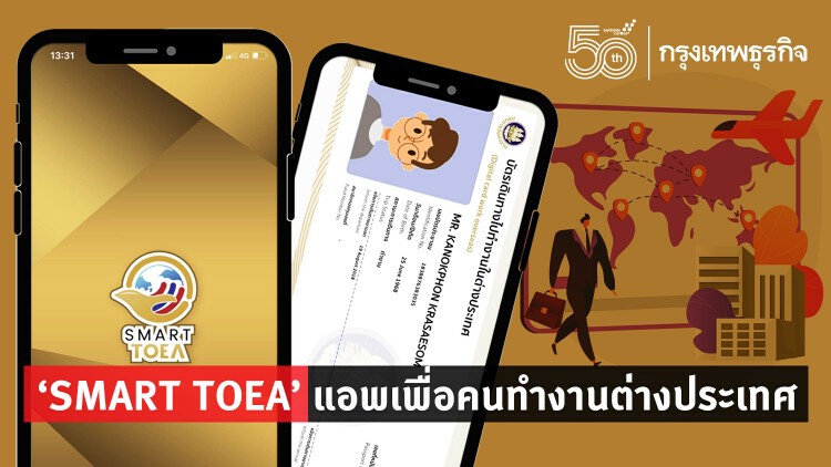 คลิ๊กเลย! 'SMART TOEA' แอปพลิเคชันเพื่อคนทำงานต่างประเทศ 