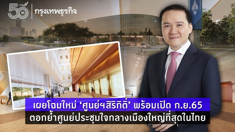 เผยโฉมใหม่ “ศูนย์ฯสิริกิติ์” พร้อมเปิด ก.ย.65 ตอกย้ำศูนย์ประชุมใจกลางเมืองใหญ่ที่สุดของไทย