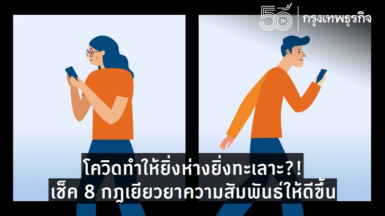 ปัญหา 'โควิด' กับ 8 กฎฟื้นฟูสุขภาพจิตให้ดีขึ้นหลังการทะเลาะ