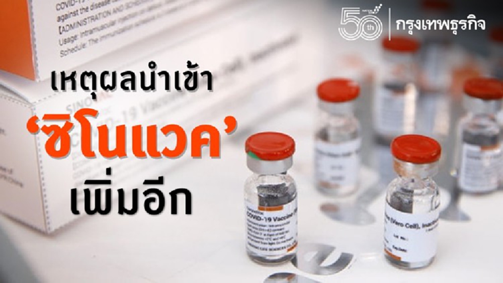 เปิดเหตุผลนำเข้าวัคซีน’ซิโนแวค’เพิ่มอีก 