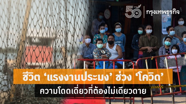 ชีวิต ‘แรงงานประมง’ ช่วง ‘โควิด’ : ความโดดเดี่ยวที่ต้องไม่เดียวดาย