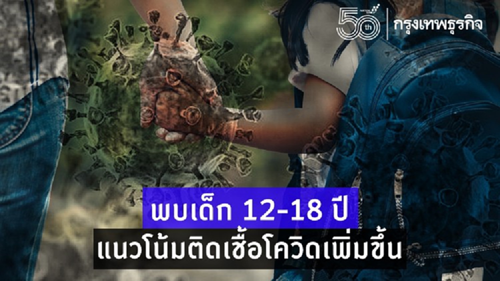 พบเด็ก 12-18 ปี แนวโน้มติดเชื้อโควิดเพิ่มขึ้น