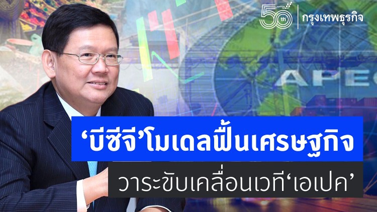 'สุวิทย์' ชู 'BCG Model' พลิกฟื้นเศรษฐกิจ - สร้างโอกาสประเทศหลังโควิด