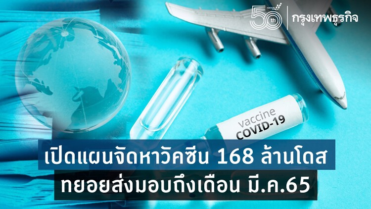 เปิดแผนจัดหาวัคซีน 168 ล้านโดส ทยอยส่งมอบถึงเดือน มี.ค.65