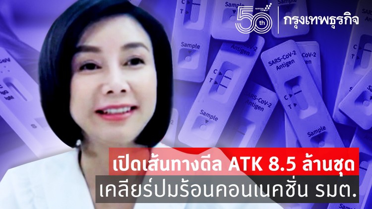 เปิดเส้นทางดีล ATK 8.5 ล้านชุด   เคลียร์ปมร้อนคอนเนคชั่นรมต.