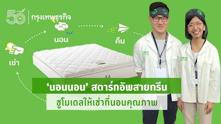 ‘นอนนอน’ สตาร์ทอัพสายกรีน ชูแพลตฟอร์มให้เช่าที่นอนคุณภาพ