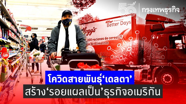 โควิดสายพันธุ์เดลตาสร้างรอยแผลเป็นธุรกิจอเมริกัน