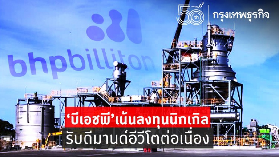 บีเอชพีปรับตัวรับดีมานด์อีวีโตต่อเนื่อง