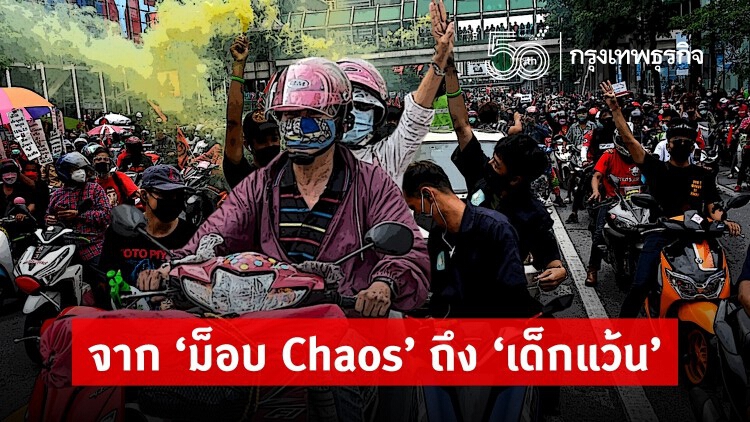 จาก 'ม็อบ Chaos' ถึง 'เด็กแว้น'