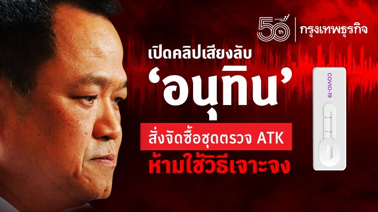 เปิดคลิปเสียงลับ 'อนุทิน' สั่งจัดซื้อชุดตรวจ ATK ห้ามใช้วิธีเจาะจง