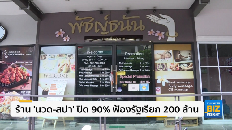 ร้าน 'นวด-สปา' ปิด 90% ฟ้องรัฐจ่าย 200 ล้าน
