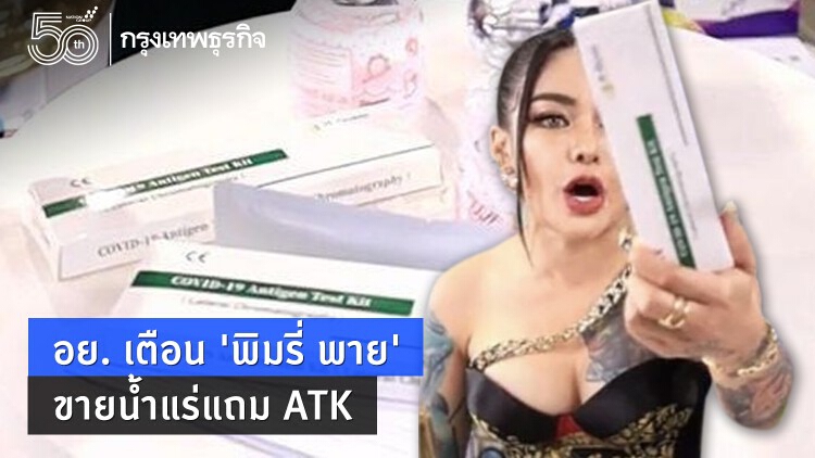 อย. เตือน 'พิมรี่ พาย' ขายน้ำแร่แถม ATK เชิญหารือดูเจตนา