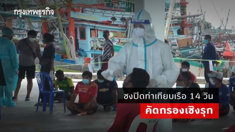 สมาคมประมงภูเก็ต ชงปิดท่าเทียบเรือองค์การสะพานปลา 14 วัน คัดกรองเชิงรุก