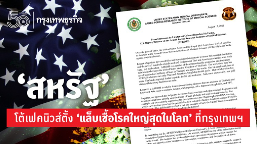 ‘สหรัฐ’ โต้เฟคนิวส์ 'กรุงเทพฯ' เป็น ‘แล็บเชื้อโรค' ใหญ่สุดในโลก