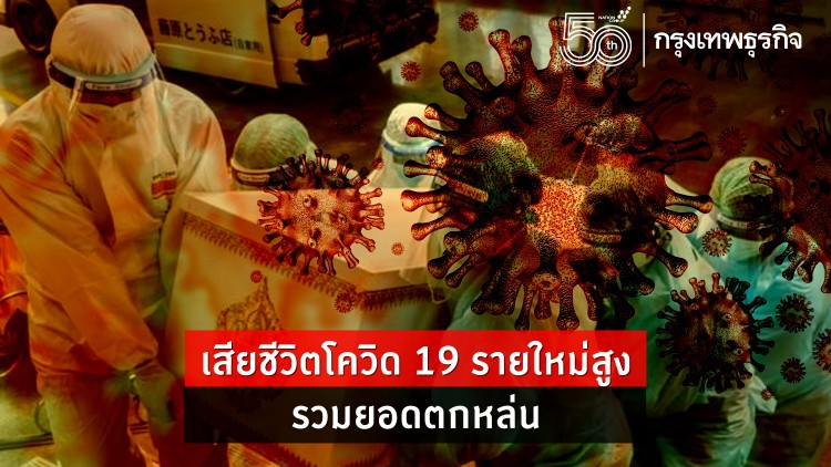 เสียชีวิตโควิด19รายใหม่สูง 312 รายรวมยอดตกหล่น