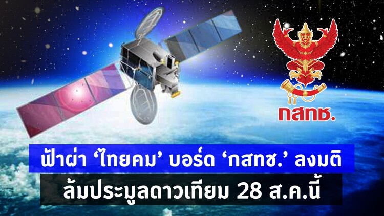 ฟ้าผ่า 'ไทยคม' บอร์ด 'กสทช.' ลงมติล้มประมูลดาวเทียม 28 ส.ค.นี้