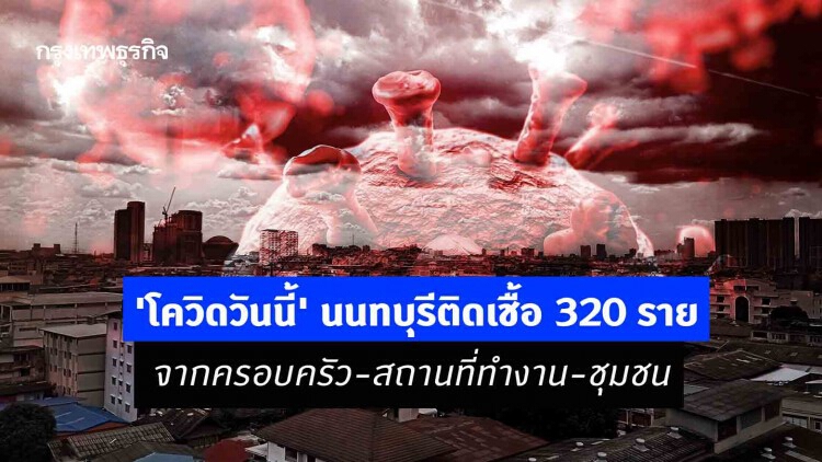 'โควิดวันนี้' นนทบุรีติดเชื้อ 320 ราย จากครอบครัว-สถานที่ทำงาน-ชุมชน