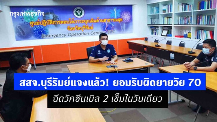 สสจ.บุรีรัมย์แจงแล้ว! ยอมรับผิดยายวัย 70 ฉีดวัคซีนเบิล 2 เข็มในวันเดียว 