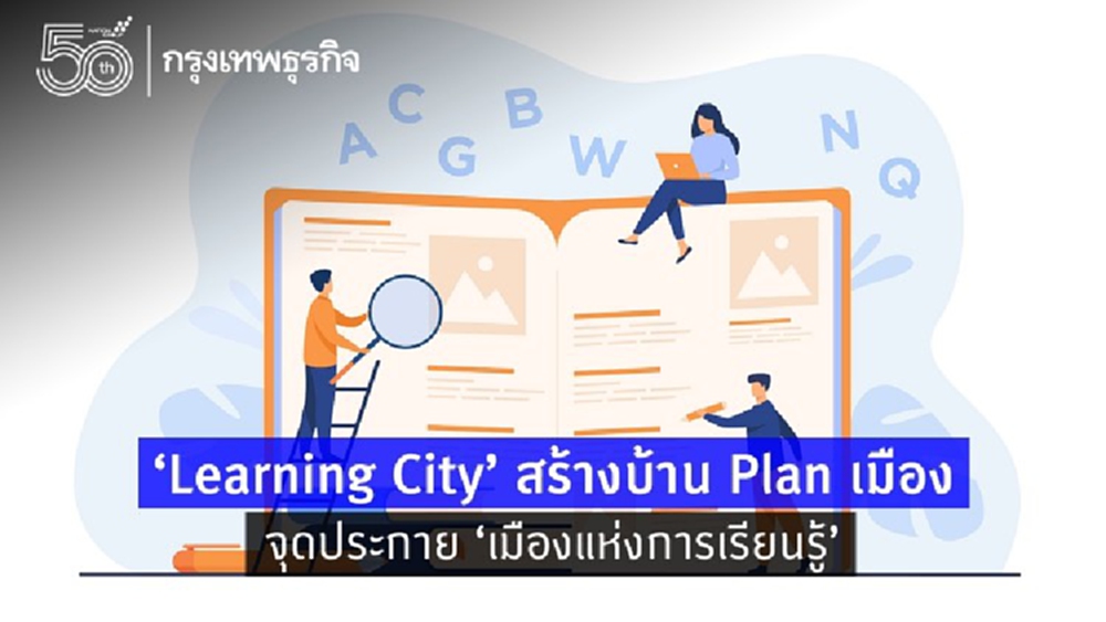 ‘Learning City’ สร้างบ้าน Plan เมือง จุดประกาย ‘เมืองแห่งการเรียนรู้’