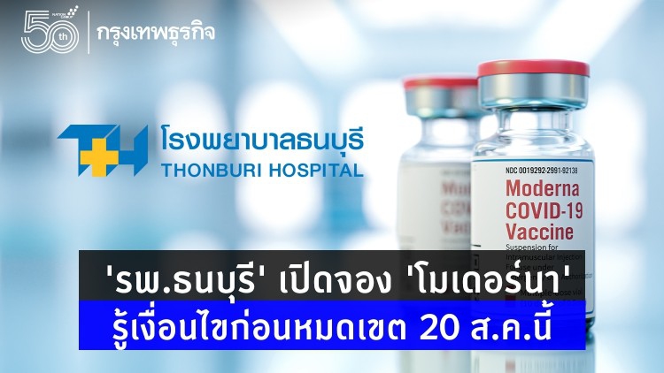 'โรงพยาบาลธนบุรี' เปิดจองฉีดวัคซีน 'Moderna' ดูเงื่อนไขก่อนหมดเขต 20 ส.ค.