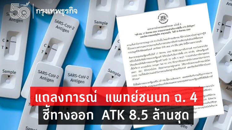 'ชมรมแพทย์ชนบท' ออกแถลงการณ์ ฉบับที่ 4 ชี้ทางออก ATK 8.5 ล้านชุด